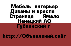 Мебель, интерьер Диваны и кресла - Страница 2 . Ямало-Ненецкий АО,Губкинский г.